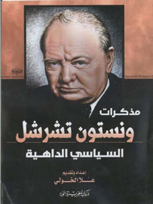 cover image of مذكرات ونستون تشرشل